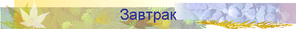 Завтрак
