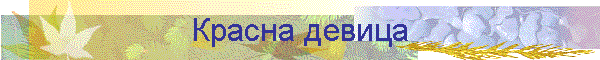 Красна девица