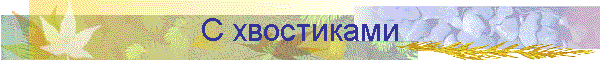 С хвостиками