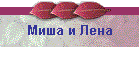 Миша и Лена
