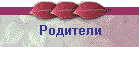 Родители