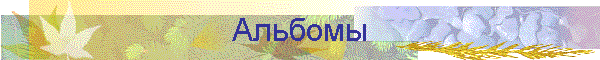 Альбомы