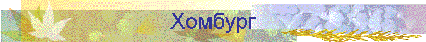 Хомбург