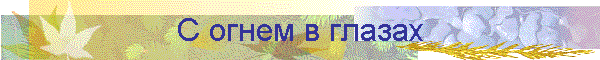 С огнем в глазах