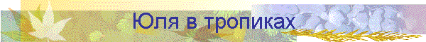Юля в тропиках