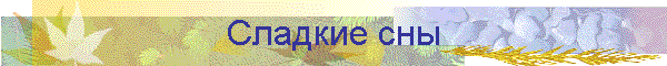 Сладкие сны