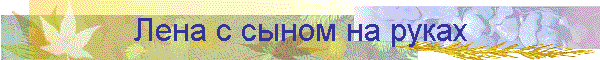 Лена с сыном на руках