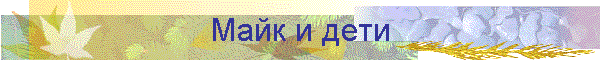 Майк и дети
