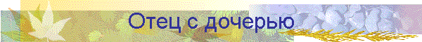 Отец с дочерью