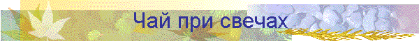 Чай при свечах