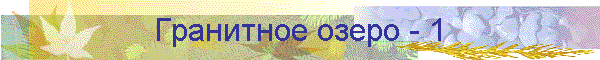 Гранитное озеро - 1