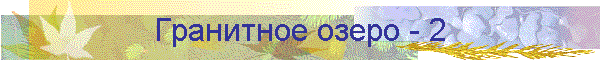 Гранитное озеро - 2