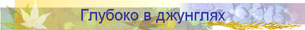 Глубоко в джунглях