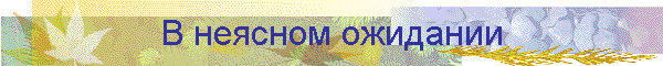 В неясном ожидании