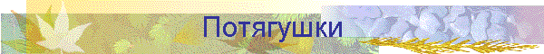 Потягушки