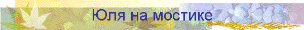 Юля на мостике