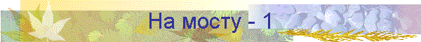 На мосту - 1