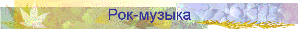 Рок-музыка