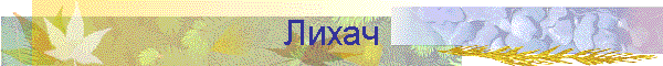 Лихач