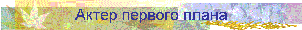Актер первого плана