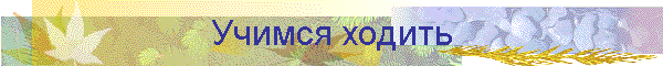 Учимся ходить