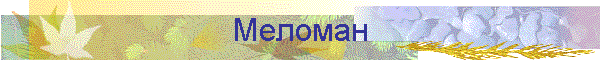 Меломан