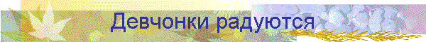 Девчонки радуются