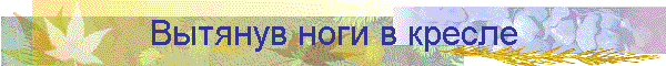Вытянув ноги в кресле