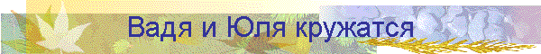 Вадя и Юля кружатся