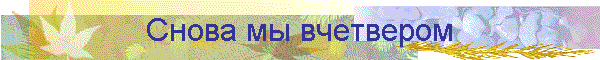 Снова мы вчетвером